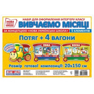 Набір.Вивчаємо місяці.Потяг.Світогляд