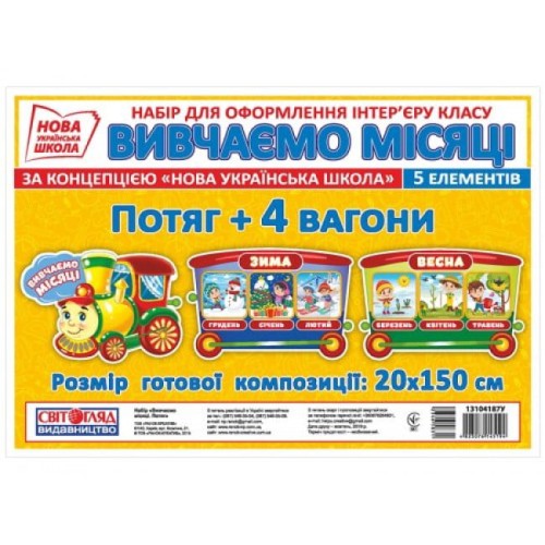 Набір.Вивчаємо місяці.Потяг.Світогляд