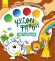 Чудові фарби. Мультяшки