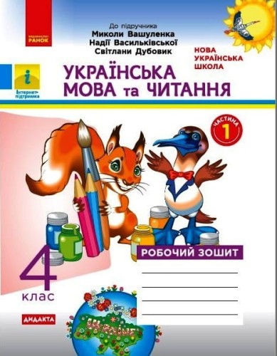 Українська мова та читання. 4 кл. У 2-х ч. Ч. 1. До підручника М. Вашуленка