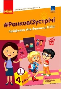 Ранкові зустрічі. 4 кл. 1 семестр