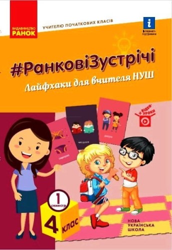 Ранкові зустрічі. 4 кл. 1 семестр