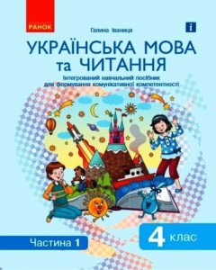 Іваниця. Укр. мова та читання. 4 кл. Посібник у 2 ч. Ч. 1