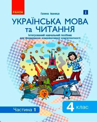 Іваниця. Укр. мова та читання. 4 кл. Посібник у 2 ч. Ч. 1