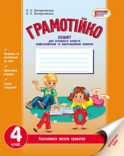 Грамотійко. Українська мова. 4 клас