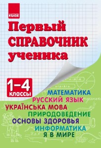 Первый справочник ученика. 1-4 классы