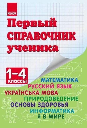 Первый справочник ученика. 1-4 классы