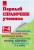 Первый справочник ученика. 1-4 классы