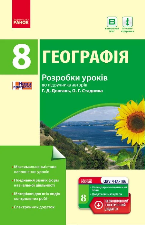 Географія. 8 клас. Розробки уроків (до підр. Г. Д. Довгань, О. Г. Стадника)