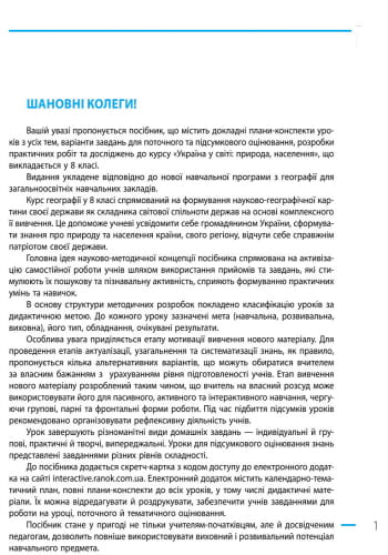 Географія. 8 клас. Розробки уроків (до підр. Г. Д. Довгань, О. Г. Стадника)