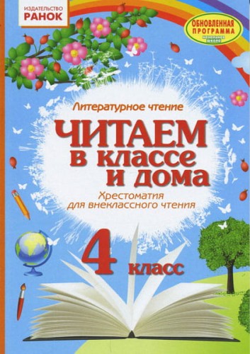 Хрестоматия. Читаем в школе и дома. 4 класс