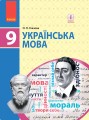 Українська мова. Підручник для 9 кл. ЗНЗ. ГОСЗАКАЗ