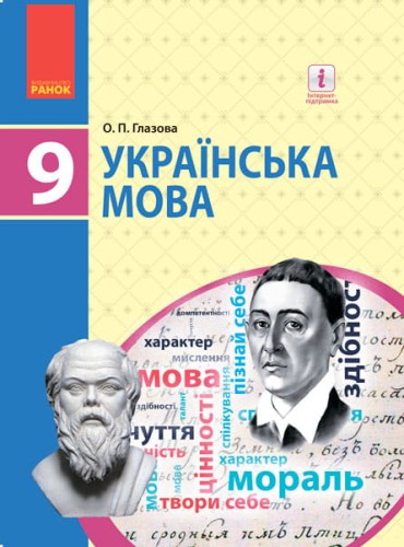 Українська мова. Підручник для 9 кл. ЗНЗ. ГОСЗАКАЗ