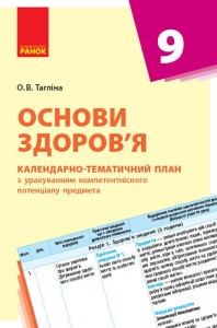 Основи здоров'я. 9 клас. Календарно-тематичний план з урахуванням компетентнісного потенціалу предме