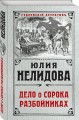 Дело о сорока разбойниках