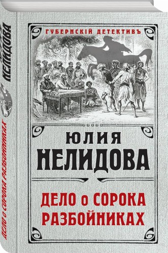 Дело о сорока разбойниках