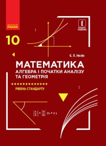 Математика (алгебра і початки аналізу та геометрія, рівень стандарту): Підручник для 10 кл. ЗЗСО