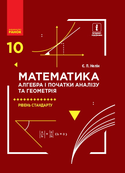 Математика (алгебра і початки аналізу та геометрія, рівень стандарту): Підручник для 10 кл. ЗЗСО