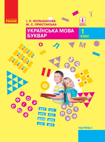 Українська мова. Буквар: Підручник для 1 класу ЗЗСО: У 2 ч. Частина 2