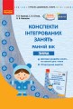 Конспекти інтегрованих занять для вихователя групи раннього віку. ЗИМА