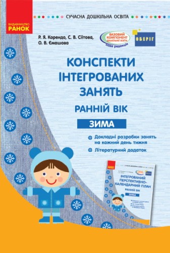 Конспекти інтегрованих занять для вихователя групи раннього віку. ЗИМА