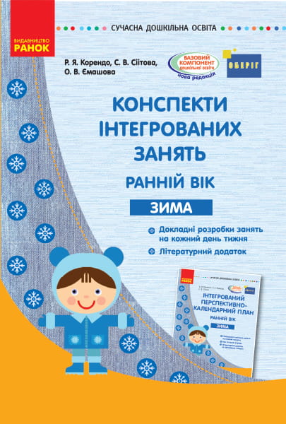 Конспекти інтегрованих занять для вихователя групи раннього віку. ЗИМА