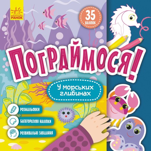 Пограймося! У морських глибинах
