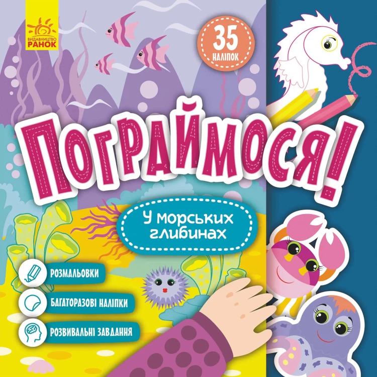 Пограймося! У морських глибинах