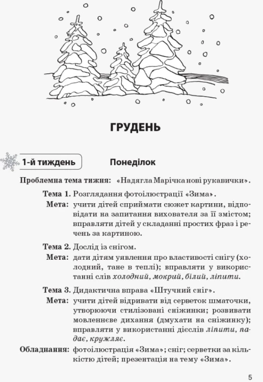 Конспекти інтегрованих занять для вихователя групи раннього віку. ЗИМА