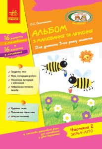 Дитина. Альбом з малювання та ліплення. 3 рік життя. 2 частина