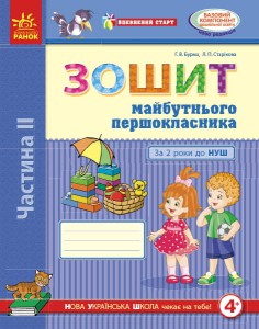 Зошит майбутнього першокласника. За два роки до НУШ (4+). У 2 частицах. Ч. 2 (Серія Впевнений старт)