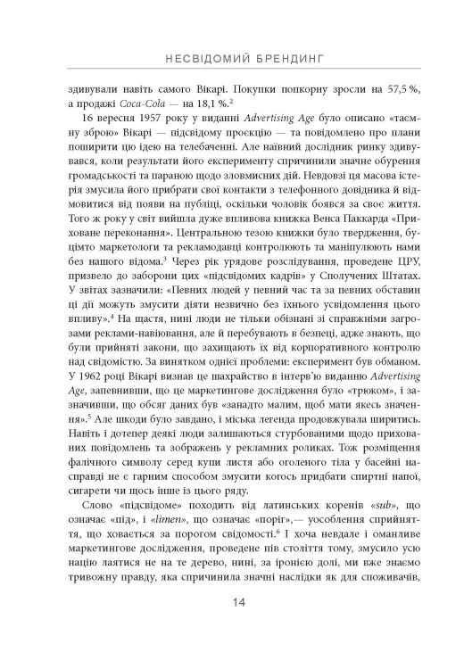 Несвідомий брендинг