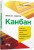 Канбан. Успішні еволюційні зміни для вашого технологічного бізнесу