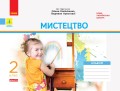 Мистецтво. 2 клас: альбом (до підручника Калініченко)