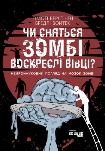 Чи сняться зомбі воскреслі вівці?