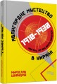 Авангардне мистецтво в Україні, 1910–1930