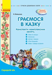 Граємося в казку. Середній вік + СД