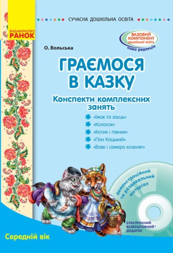 Граємося в казку. Середній вік + СД
