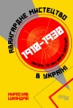 Авангардне мистецтво в Україні, 1910–1930