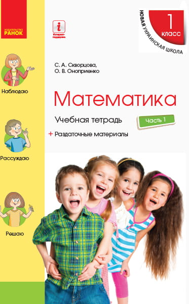 Математика. 1 класс. Учебная тетрадь: В 4 ч. Часть 1