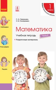 Математика. 1 класс. Учебная тетрадь: В 4 ч. Часть 4