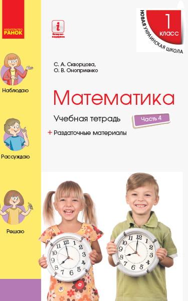 Математика. 1 класс. Учебная тетрадь: В 4 ч. Часть 4