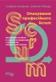 Опанування професійного SCRUM
