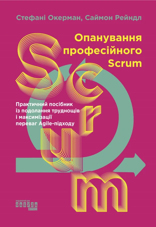 Опанування професійного SCRUM