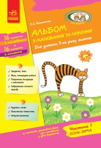 Дитина. Альбом з малювання та ліплення. 3 рік життя. 1 частина