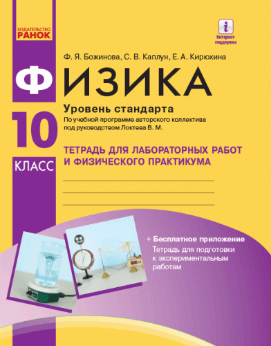 Физика. 10 кл. Уровень стандарта. Тетрадь для ЛР и физ. практикума (по программе Локтева)