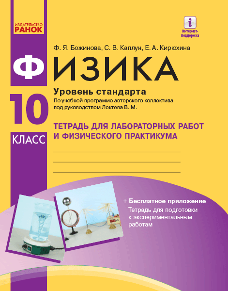 Физика. 10 кл. Уровень стандарта. Тетрадь для ЛР и физ. практикума (по программе Локтева)