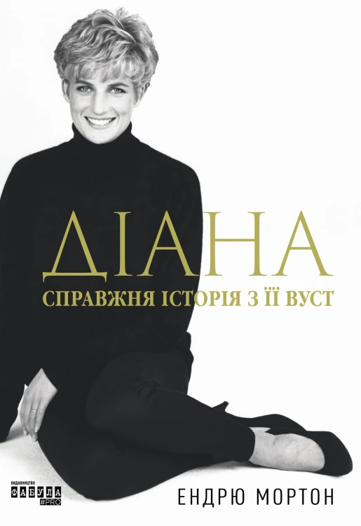 Діана: справжня історія з її вуст