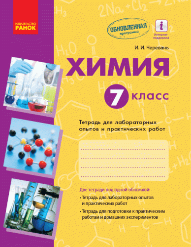 Химия. 7 класс. Тетрадь для лабораторных опытов и практических работ.