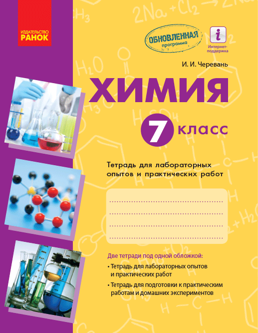 Химия. 7 класс. Тетрадь для лабораторных опытов и практических работ.